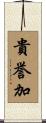 貴誉加 Scroll