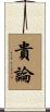 貴論 Scroll