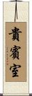 貴賓室 Scroll