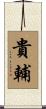 貴輔 Scroll