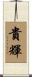 貴輝 Scroll