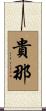 貴那 Scroll