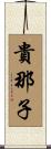 貴那子 Scroll