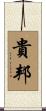 貴邦 Scroll