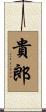 貴郎 Scroll