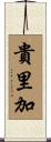 貴里加 Scroll