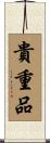 Precious / Treasure Scroll