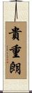 貴重朗 Scroll