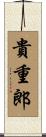 貴重郎 Scroll
