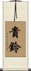 貴鈴 Scroll