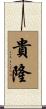 貴隆 Scroll