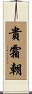 貴霜朝 Scroll