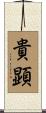 貴顕 Scroll
