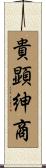貴顕紳商 Scroll