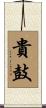 貴鼓 Scroll