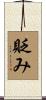 貶み Scroll