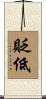 貶低 Scroll