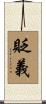 貶義 Scroll
