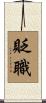 貶職 Scroll