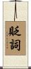 貶詞 Scroll