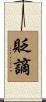 貶謫 Scroll