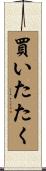 買いたたく Scroll
