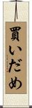 買いだめ Scroll