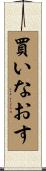 買いなおす Scroll