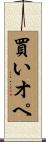 買いオペ Scroll