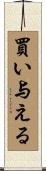 買い与える Scroll