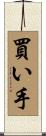 買い手 Scroll