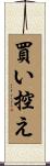 買い控え Scroll