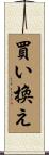 買い換え Scroll