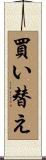 買い替え Scroll