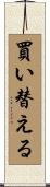 買い替える Scroll
