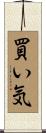 買い気 Scroll