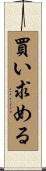 買い求める Scroll