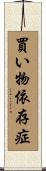 買い物依存症 Scroll