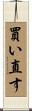 買い直す Scroll