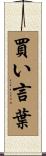 買い言葉 Scroll