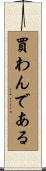 買わんである Scroll