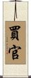 買官 Scroll