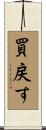 買戻す Scroll