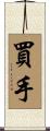 買手 Scroll