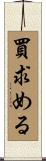 買求める Scroll