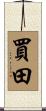 買田 Scroll