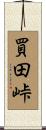買田峠 Scroll