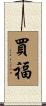 買福 Scroll