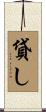 貸し Scroll