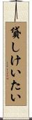 貸しけいたい Scroll